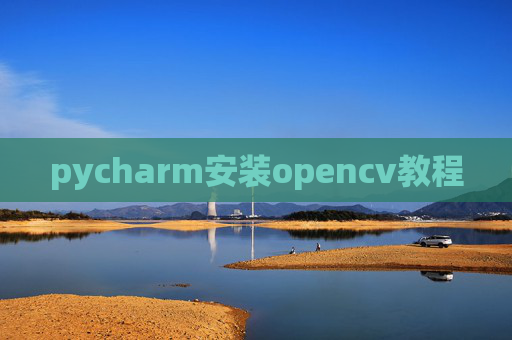 pycharm安装opencv教程 pycharm安装opencv教程