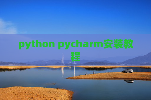 python pycharm安装教程