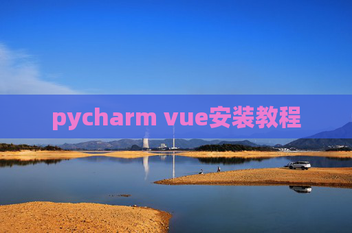 pycharm vue安装教程