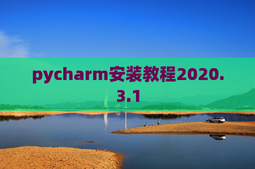 pycharm安装教程2020.3.1