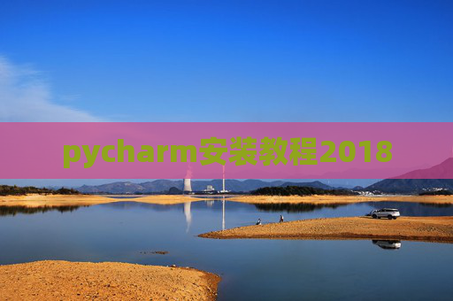 pycharm安装教程2018